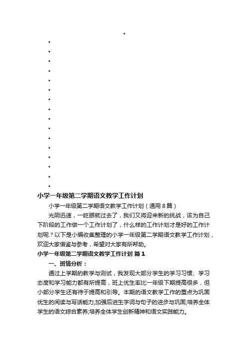 小学一年级第二学期语文教学工作计划（通用8篇）