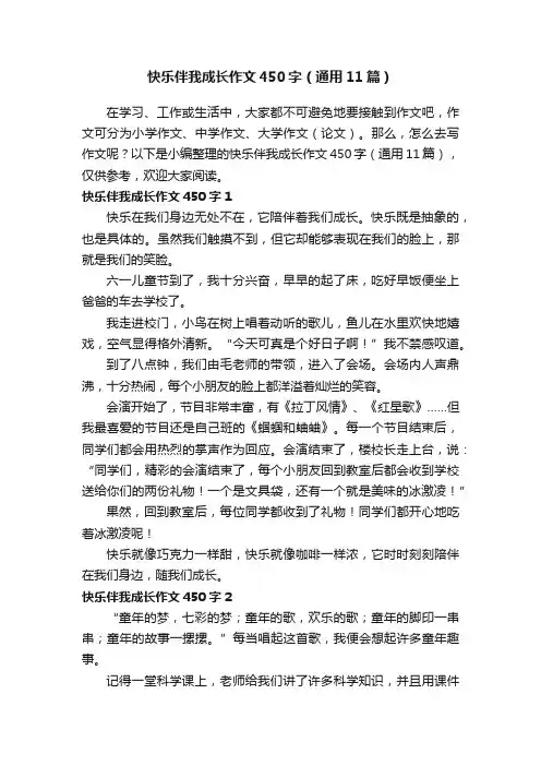 快乐伴我成长作文450字（通用11篇）