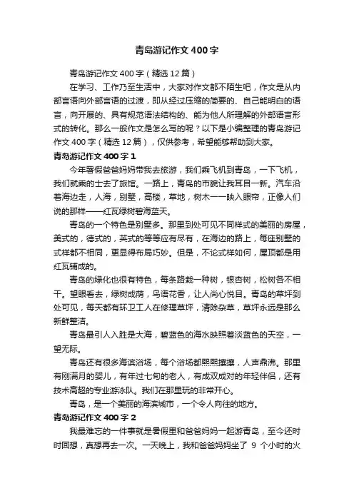 青岛游记作文400字（精选12篇）