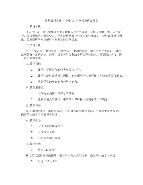 教科版科学四上《天气》全单元表格式教案