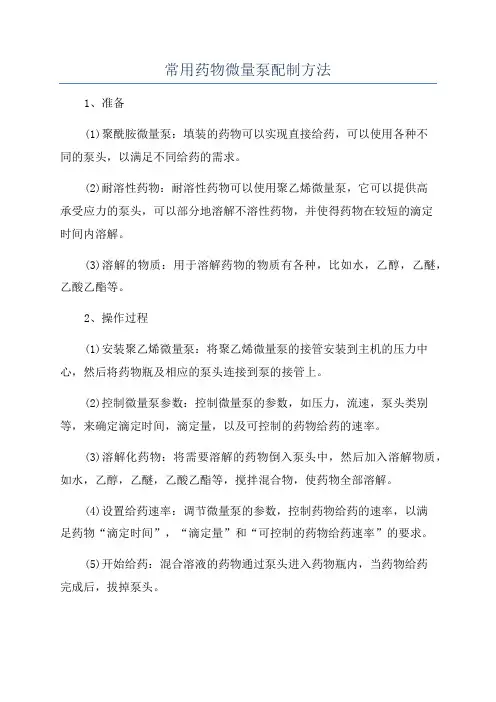 常用药物微量泵配制方法