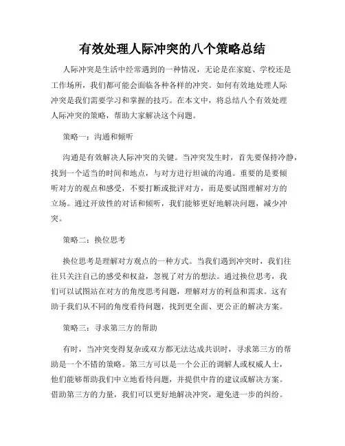 有效处理人际冲突的八个策略总结
