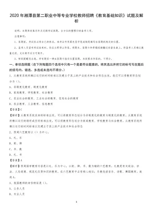 2020年湘潭县第二职业中等专业学校教师招聘《教育基础知识》试题及解析