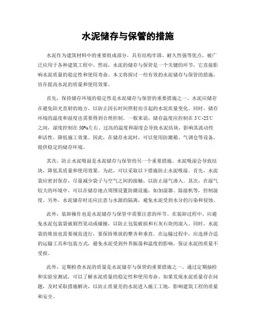 水泥储存与保管的措施