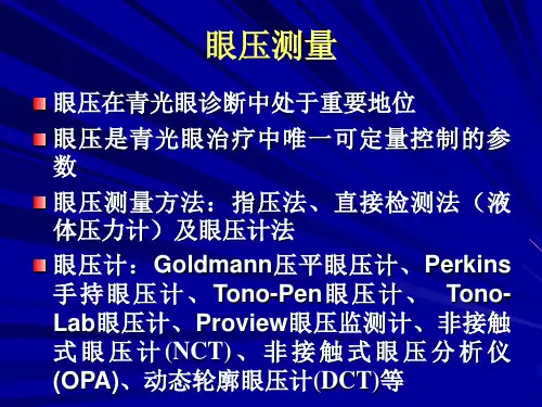 眼压测量与眼压计的使用课件