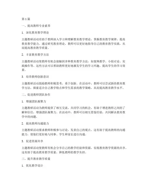开展主题教研活动的好处(3篇)