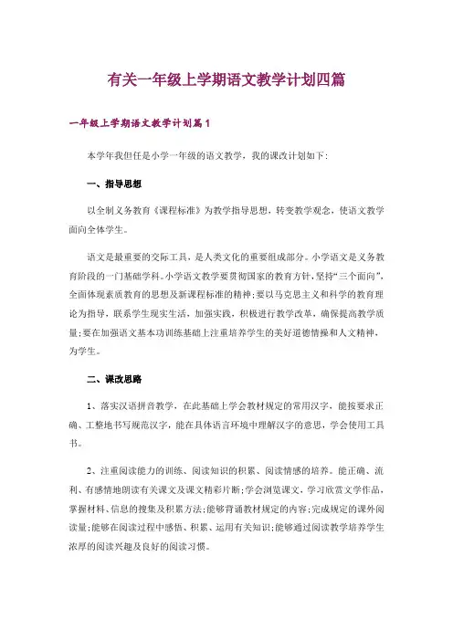 2024年有关一年级上学期语文教学计划四篇