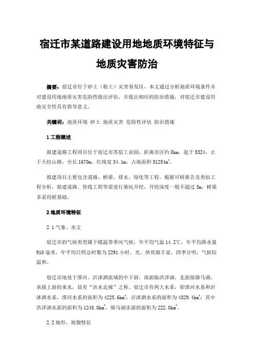 宿迁市某道路建设用地地质环境特征与地质灾害防治