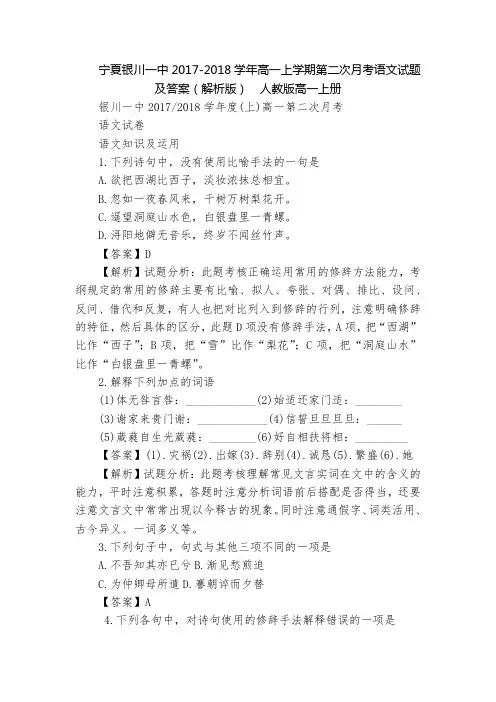 宁夏银川一中2017-2018学年高一上学期第二次月考语文试题及答案(解析版)  人教版高一上册