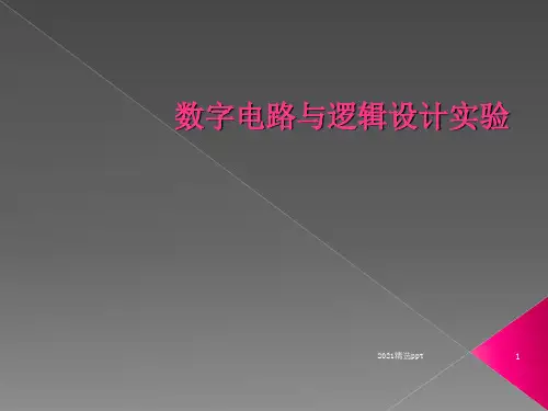 数字电路与逻辑设计实验ppt课件