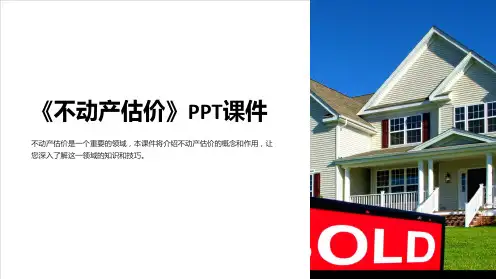 《不动产估价》课件