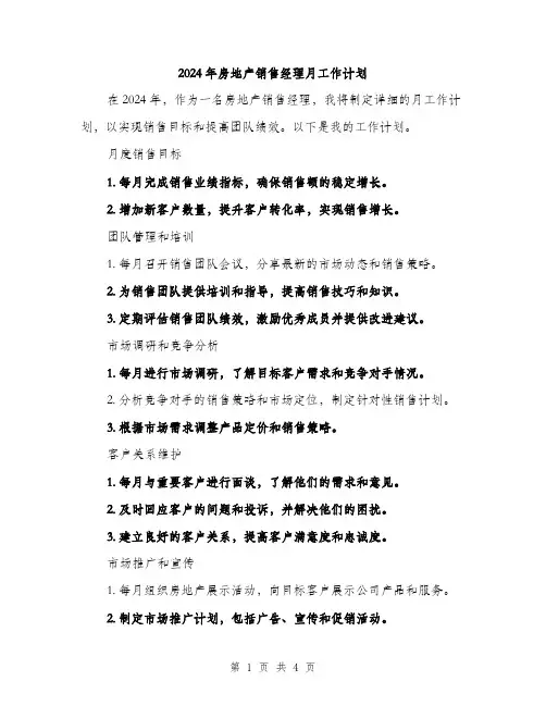 2024年房地产销售经理月工作计划(二篇)