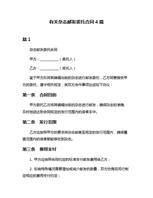 有关杂志邮发委托合同4篇