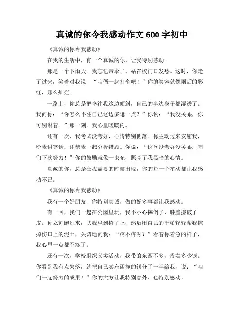 真诚的你令我感动作文600字初中
