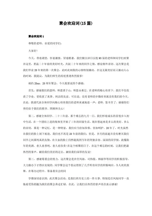 聚会欢迎词(15篇)