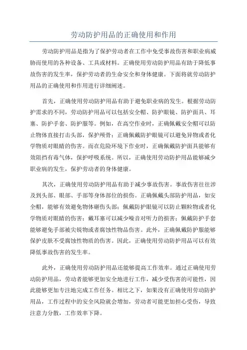劳动防护用品的正确使用和作用