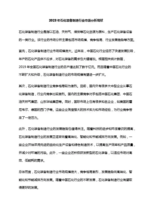 2023年石化装备制造行业市场分析现状