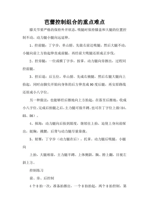芭蕾控制组合的重点难点