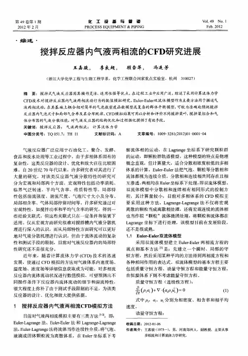 搅拌反应器内气液两相流的CFD研究进展
