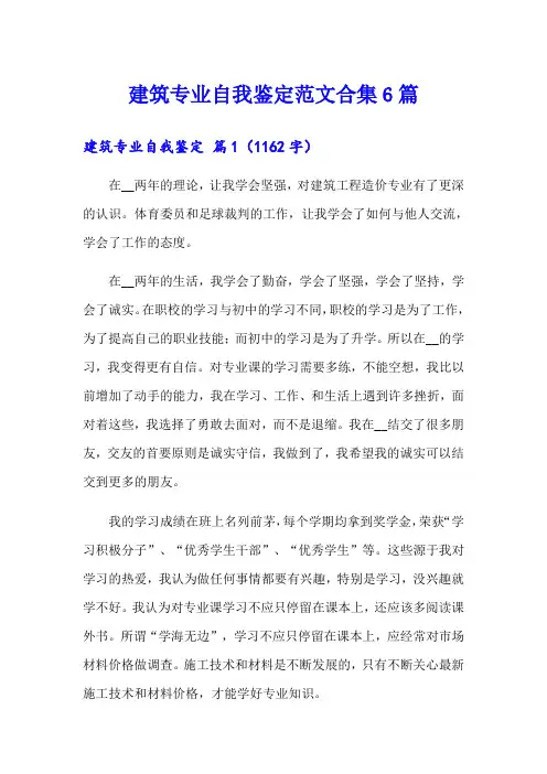 建筑专业自我鉴定范文合集6篇