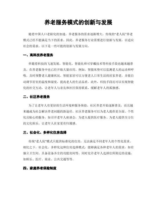养老服务模式的创新与发展