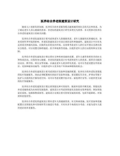 医养结合养老院建筑设计研究