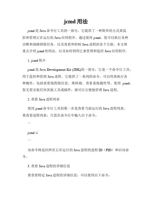 jcmd用法
