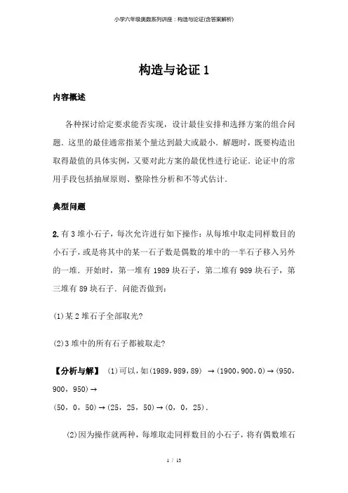 小学六年级奥数系列讲座：构造与论证(含答案解析)