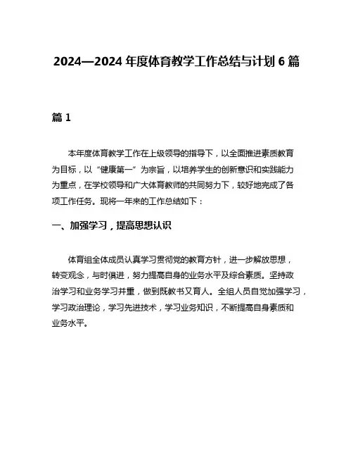 2024—2024年度体育教学工作总结与计划6篇
