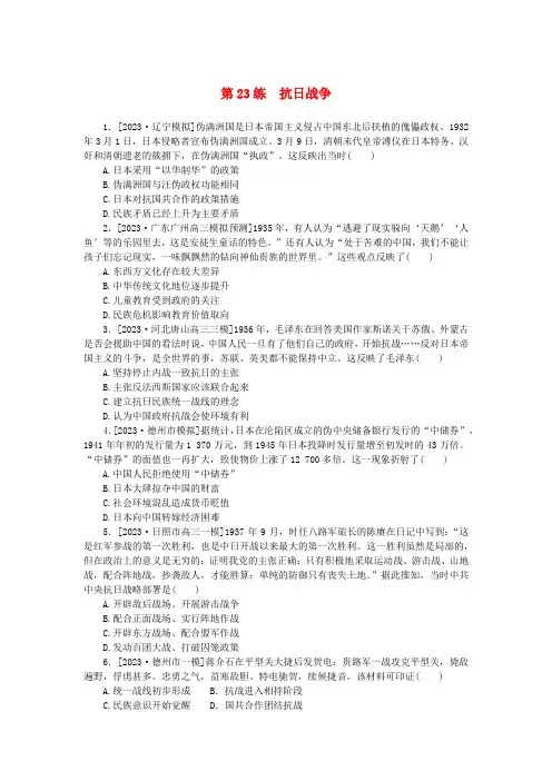 新高考2024版高考历史一轮复习第一部分考点小练第23练抗日战争