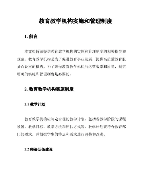 教育教学机构实施和管理制度