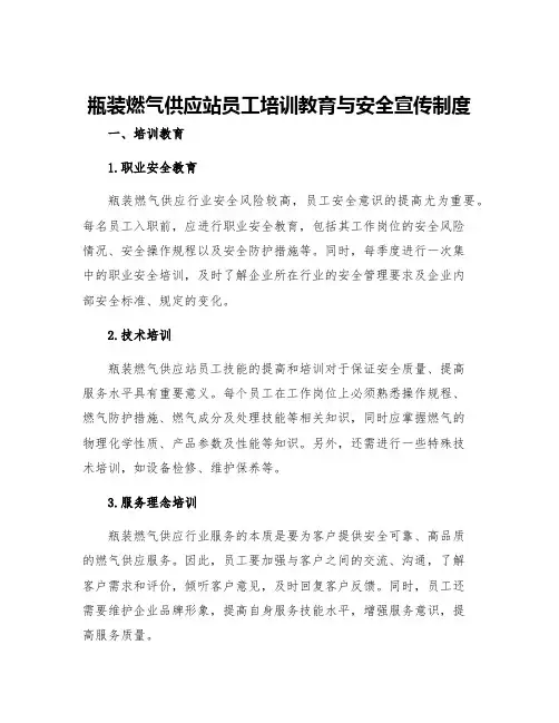 瓶装燃气供应站员工培训教育与安全宣传制度