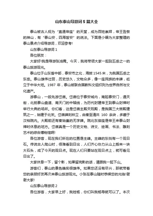 山东泰山导游词5篇大全