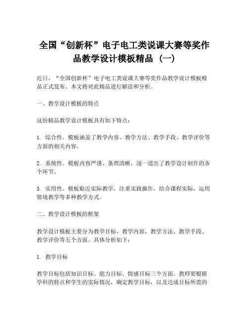 全国“创新杯”电子电工类说课大赛等奖作品教学设计模板精品 (一)