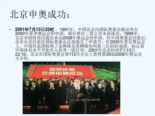 北京申奥成功.ppt