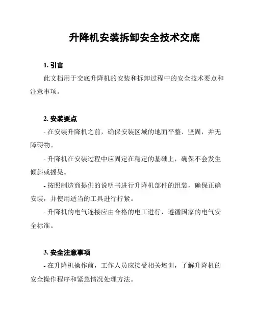 升降机安装拆卸安全技术交底