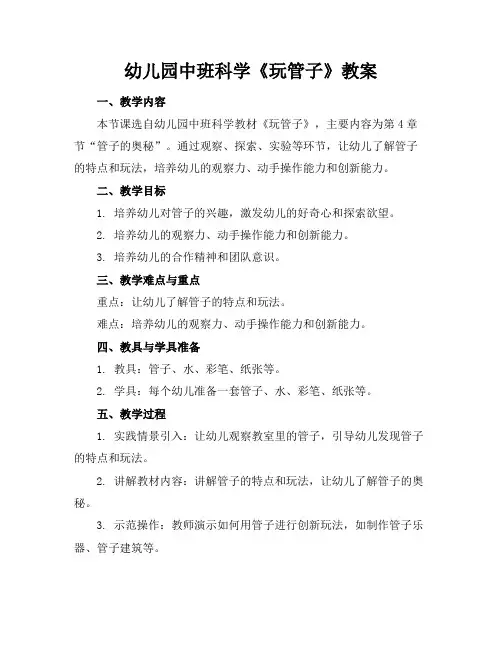 幼儿园中班科学《玩管子》教案