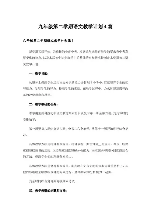 九年级第二学期语文教学计划4篇