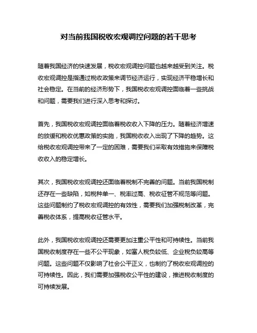 对当前我国税收宏观调控问题的若干思考