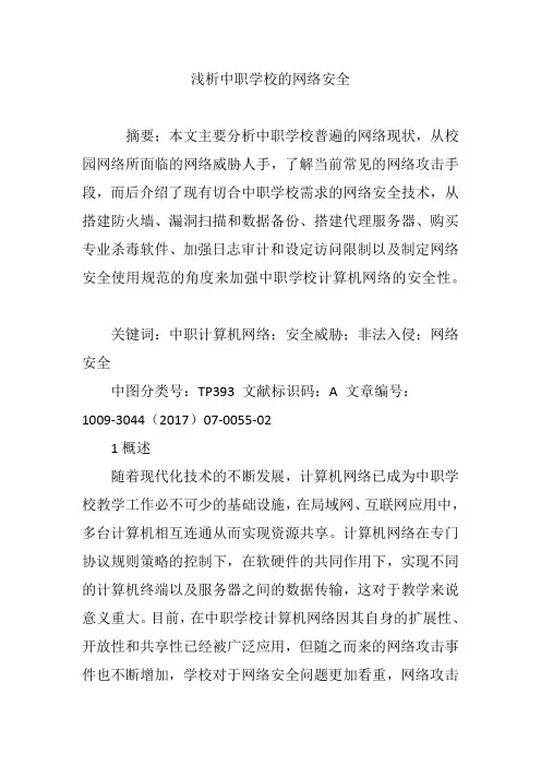 浅析中职学校的网络安全