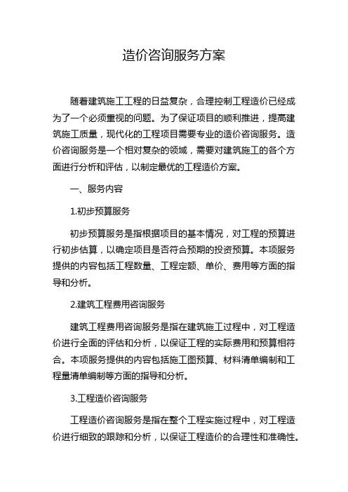 造价咨询服务方案