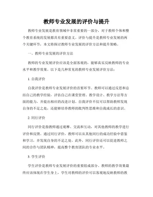 教师专业发展的评价与提升