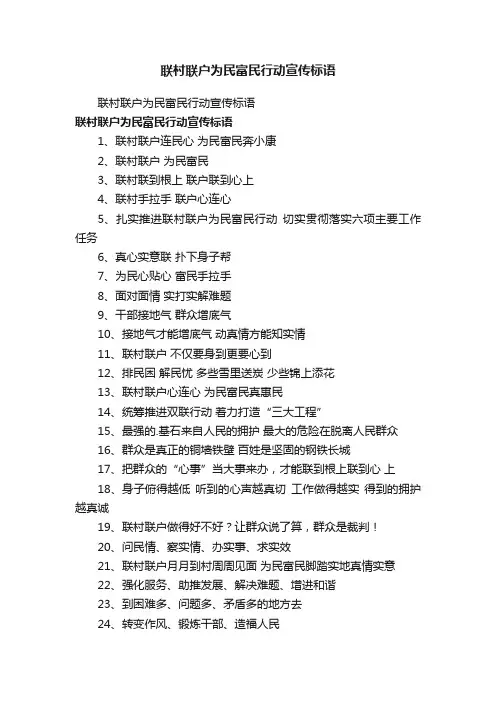 联村联户为民富民行动宣传标语