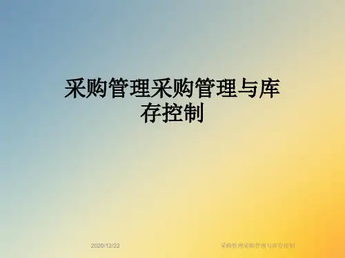 采购管理采购管理与库存控制