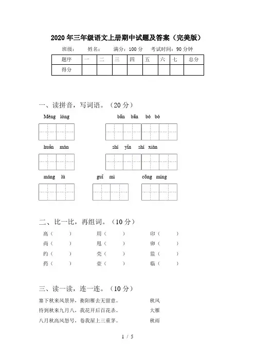 2020年三年级语文上册期中试题及答案(完美版)
