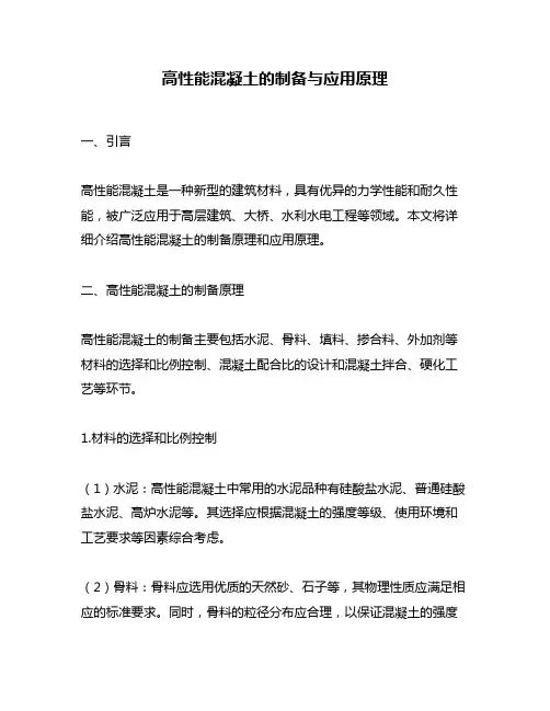 高性能混凝土的制备与应用原理