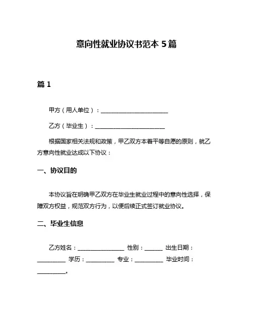 意向性就业协议书范本5篇