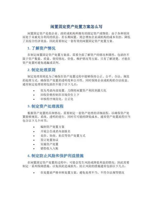 闲置固定资产处置方案怎么写