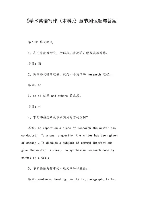 《学术英语写作(本科)》章节测试题与答案