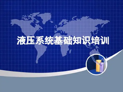 液压系统基础知识培训